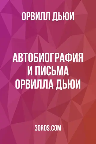Обложка аудиокниги «Автобиография и письма Орвилла Дьюи»