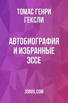 Обложка аудиокниги «Автобиография и избранные эссе»