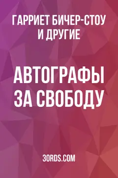 Обложка аудиокниги «Автографы за свободу»