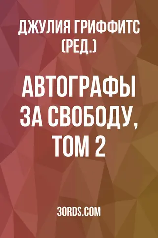 Обложка аудиокниги «Автографы за свободу, том 2»