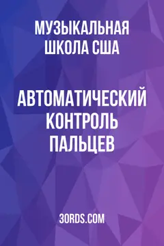 Обложка аудиокниги «Автоматический контроль пальцев»