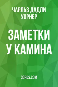 Обложка аудиокниги «Заметки у камина»