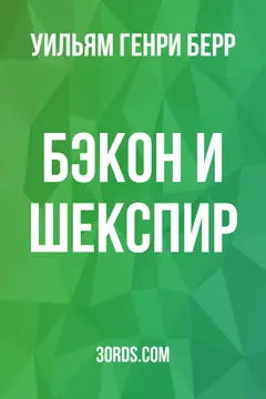 Обложка аудиокниги «Бэкон и Шекспир»