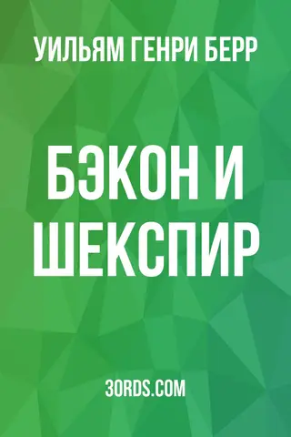 Обложка аудиокниги «Бэкон и Шекспир»