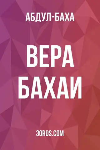 Обложка аудиокниги «Вера Бахаи»