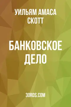 Обложка аудиокниги «Банковское дело»