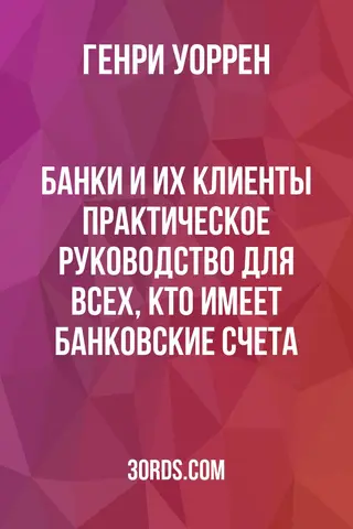 Обложка аудиокниги «Банки и их клиенты: Практическое руководство для всех, кто имеет банковские счета»