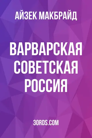 Обложка аудиокниги «Варварская Советская Россия»