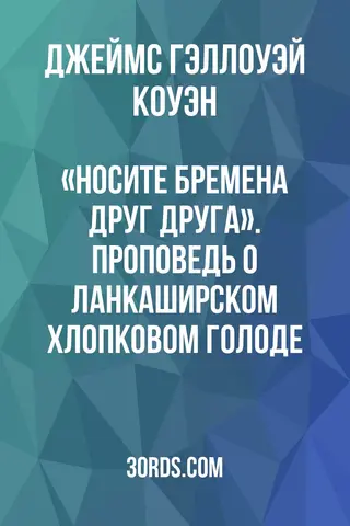 Обложка аудиокниги ««Носите бремена друг друга». Проповедь о Ланкаширском хлопковом голоде»