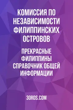 Обложка аудиокниги «Прекрасные Филиппины: Справочник общей информации»