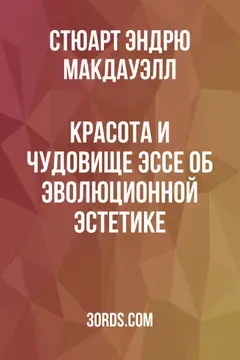 Обложка аудиокниги «Красота и чудовище: эссе об эволюционной эстетике»