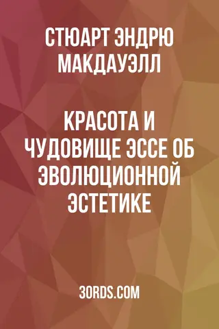 Обложка аудиокниги «Красота и чудовище: эссе об эволюционной эстетике»