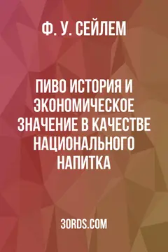 Обложка аудиокниги «Пиво: история и экономическое значение в качестве национального напитка»