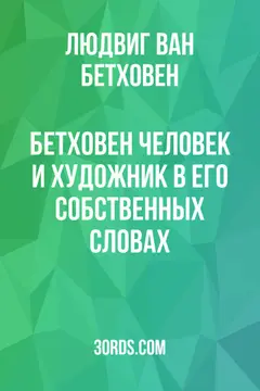 Обложка аудиокниги «Бетховен: человек и художник в его собственных словах»