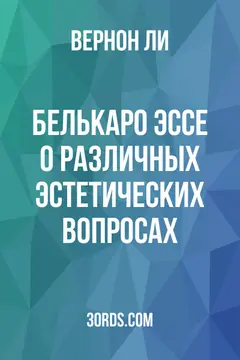 Обложка аудиокниги «Белькаро: Эссе о различных эстетических вопросах»