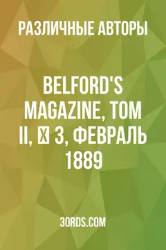 Обложка аудиокниги «Belford's Magazine, Том II, № 3, февраль 1889»