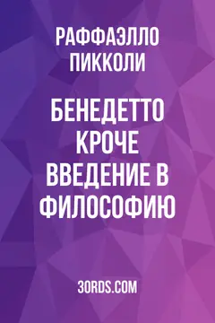 Обложка аудиокниги «Бенедетто Кроче: Введение в философию»