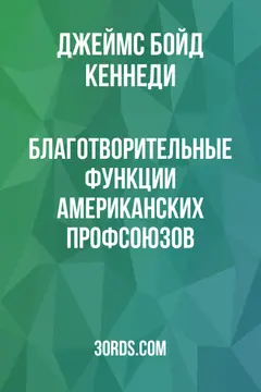 Обложка аудиокниги «Благотворительные функции американских профсоюзов»