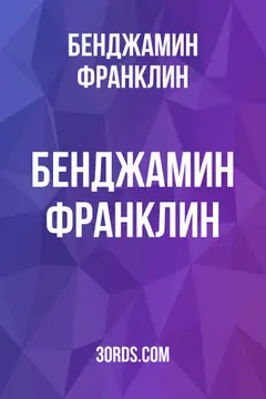 Обложка аудиокниги «Бенджамин Франклин»