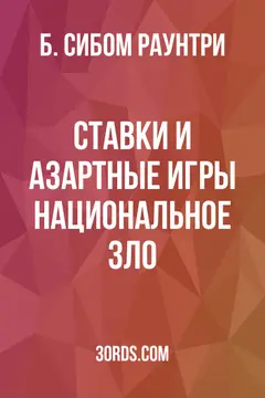 Обложка аудиокниги «Ставки и азартные игры: национальное зло»