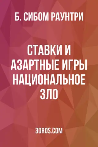 Обложка аудиокниги «Ставки и азартные игры: национальное зло»
