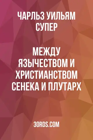 Обложка аудиокниги «Между язычеством и христианством: Сенека и Плутарх»