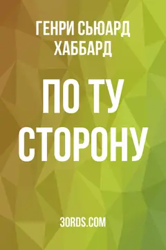 Обложка аудиокниги «По ту сторону»