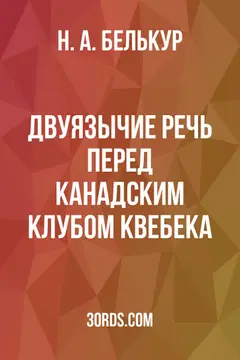 Обложка аудиокниги «Двуязычие: Речь перед Канадским клубом Квебека»