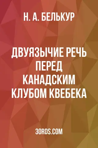 Обложка аудиокниги «Двуязычие: Речь перед Канадским клубом Квебека»