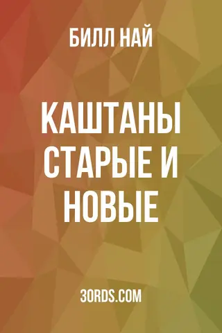 Обложка аудиокниги «Каштаны старые и новые»