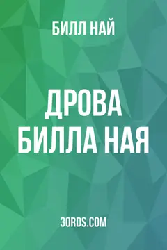 Обложка аудиокниги «Дрова Билла Ная»