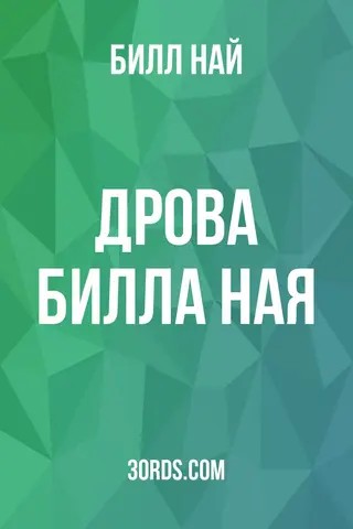 Обложка аудиокниги «Дрова Билла Ная»