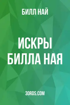 Обложка аудиокниги «Искры Билла Ная»