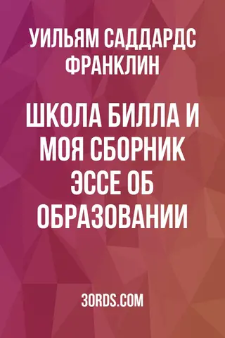 Обложка аудиокниги «Школа Билла и моя: сборник эссе об образовании»