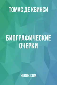 Обложка аудиокниги «Биографические очерки»