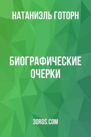 Обложка аудиокниги «Биографические очерки»