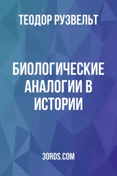 Обложка аудиокниги «Биологические аналогии в истории»