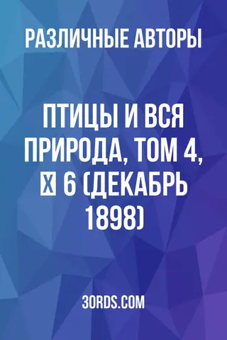 Обложка аудиокниги «Птицы и вся природа, том 4, № 6 (декабрь 1898)»