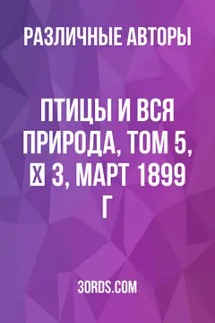 Обложка аудиокниги «Птицы и вся природа, том 5, № 3, март 1899 г.»