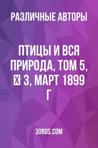 Обложка аудиокниги «Птицы и вся природа, том 5, № 3, март 1899 г.»