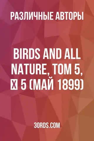 Обложка аудиокниги «Birds and All Nature, Том 5, № 5 (Май 1899)»