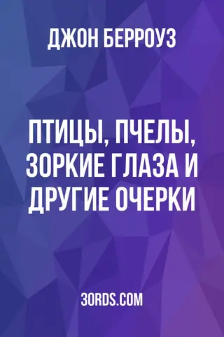 Обложка аудиокниги «Птицы, пчелы, зоркие глаза и другие очерки»