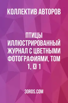 Обложка аудиокниги «Птицы: Иллюстрированный журнал с цветными фотографиями, Том 1, № 1»