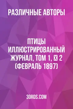 Обложка аудиокниги «Птицы: Иллюстрированный журнал, Том 1, № 2 (февраль 1897)»