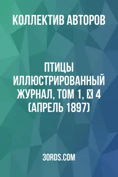 Обложка аудиокниги «Птицы: Иллюстрированный журнал, Том 1, № 4 (апрель 1897)»
