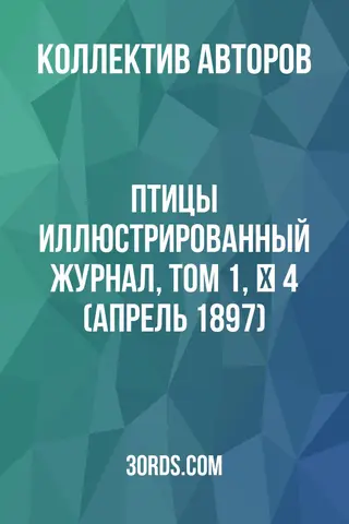 Обложка аудиокниги «Птицы: Иллюстрированный журнал, Том 1, № 4 (апрель 1897)»