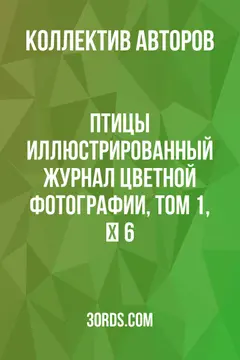 Обложка аудиокниги «Птицы: Иллюстрированный журнал цветной фотографии, Том 1, № 6»