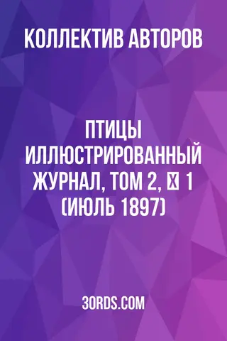 Обложка аудиокниги «Птицы: Иллюстрированный журнал, Том 2, № 1 (июль 1897)»