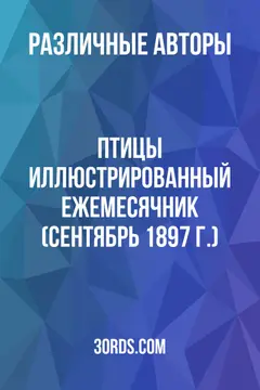 Обложка аудиокниги «Птицы: Иллюстрированный ежемесячник (сентябрь 1897 г.)»