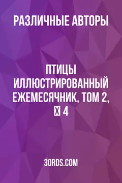 Обложка аудиокниги «Птицы: Иллюстрированный ежемесячник, Том 2, № 4»